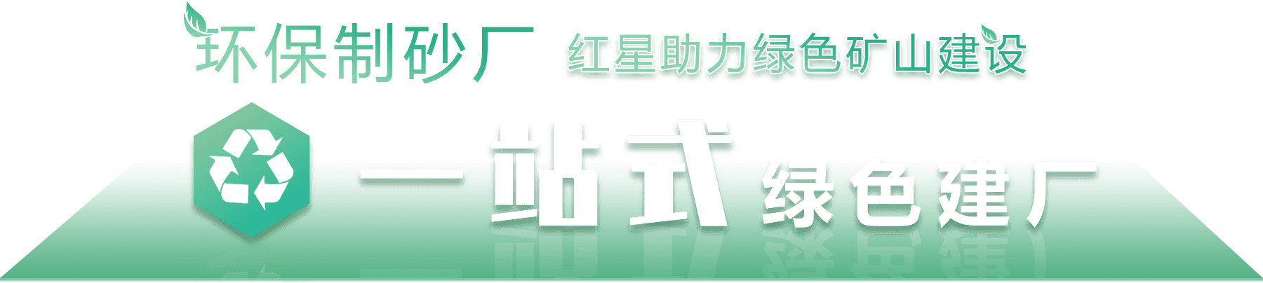 環(huán)保制砂廠，紅星助力綠色環(huán)保建設(shè)