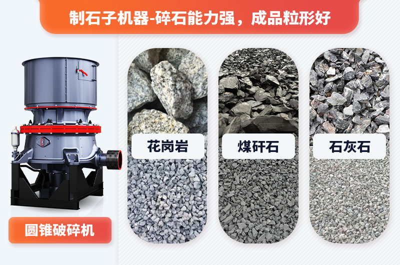 制石子機(jī)器可加工多種物料，適用范圍廣