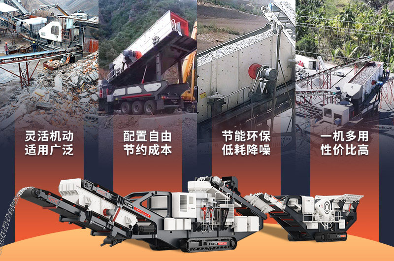 移動碎石機性能優(yōu)勢 移動碎石機性能優(yōu)勢