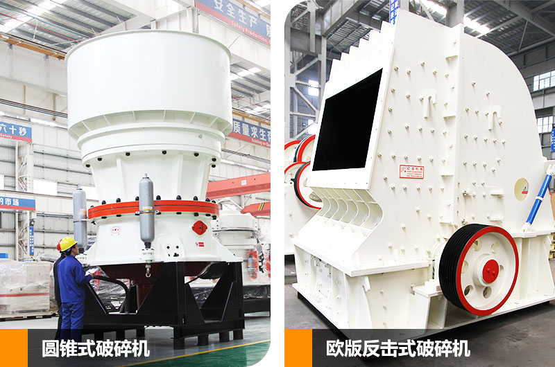 圓錐式破碎機(jī)和反擊式破碎機(jī)，二段中碎各有所長