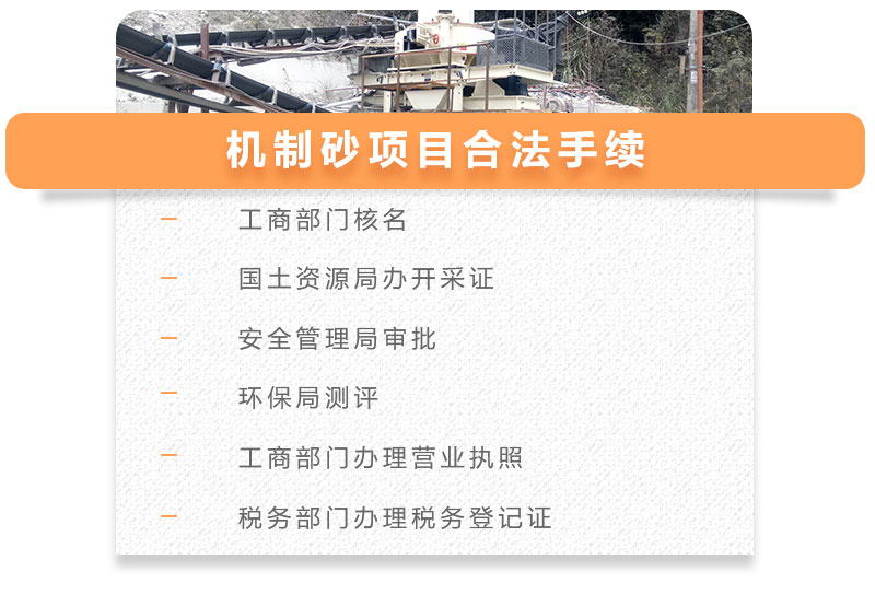 機(jī)制砂項(xiàng)目合法手續(xù)