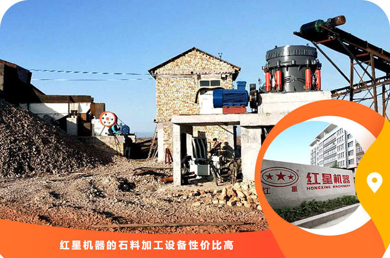 紅星機器石料加工設備性價比高 紅星機器石料加工設備性價比高