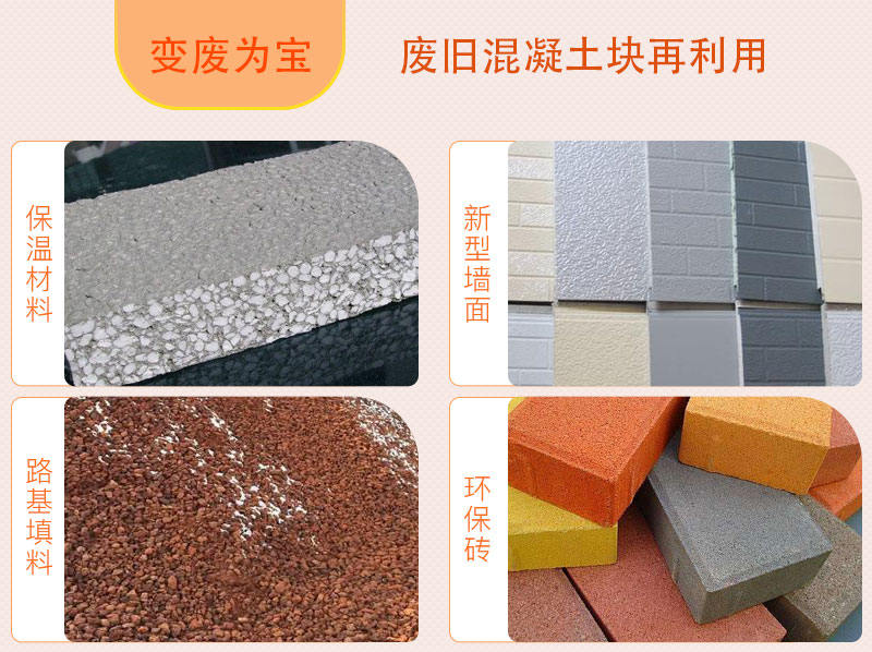 廢舊混凝土塊再利用，用途廣泛