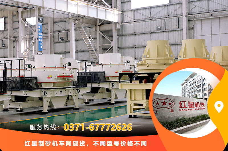 制砂機(jī)廠家車(chē)間現(xiàn)貨