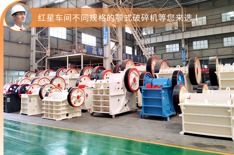 紅星顎式破碎機(jī)車間現(xiàn)貨充足，即定即發(fā)